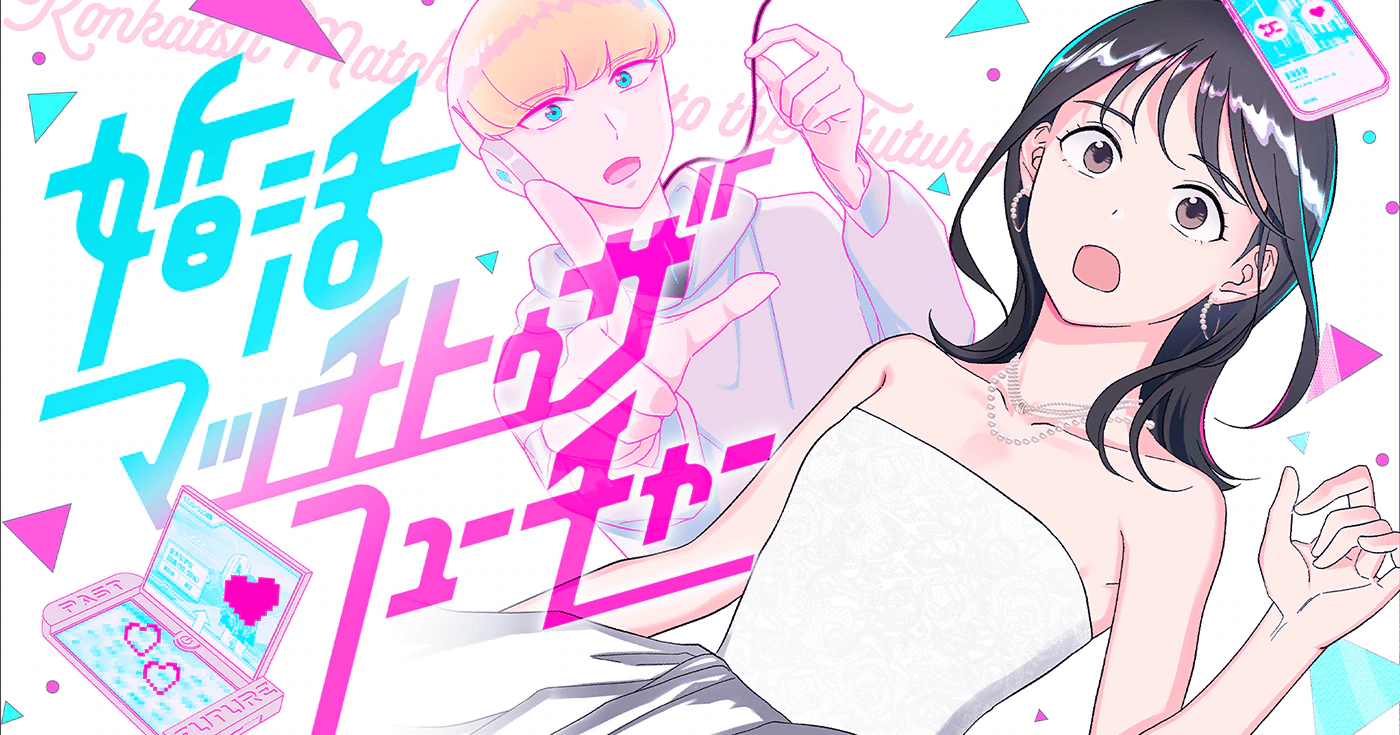 婚活マッチトゥザフューチャー