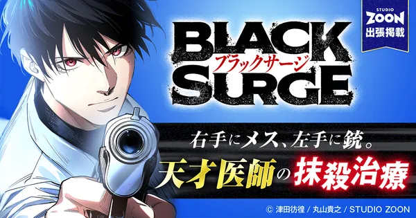 最強医師の暗殺ミッション～ブラックサージ～【フルカラー】【タテヨミ】