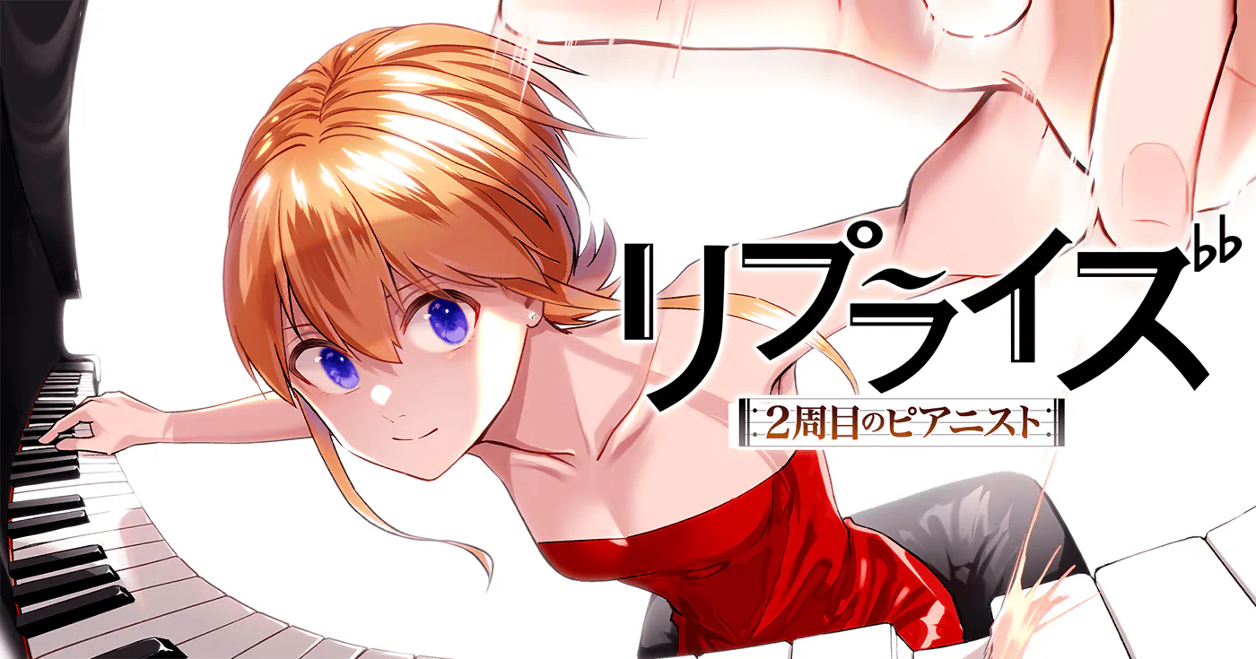 リプライズ　2周目のピアニスト
