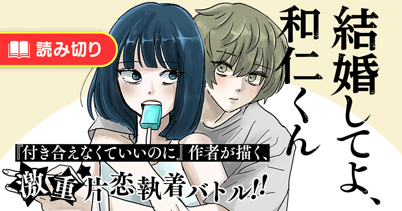 結婚してよ、和仁くん
