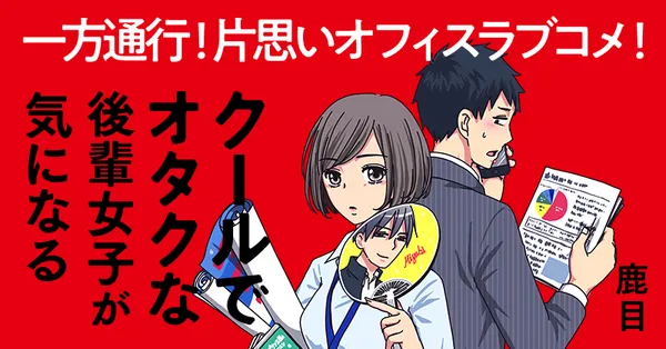 クールでオタクな後輩女子が気になる