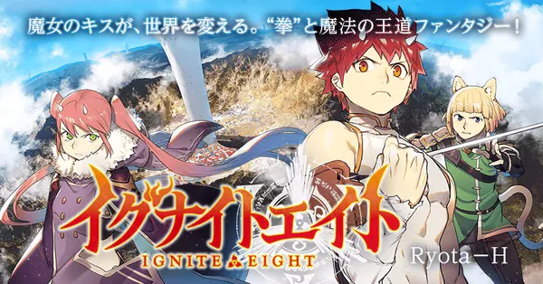 イグナイトエイト