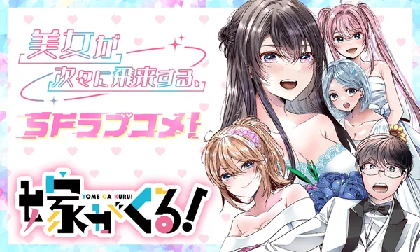 嫁がくる!