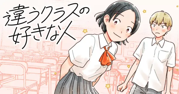 違うクラスの好きな人