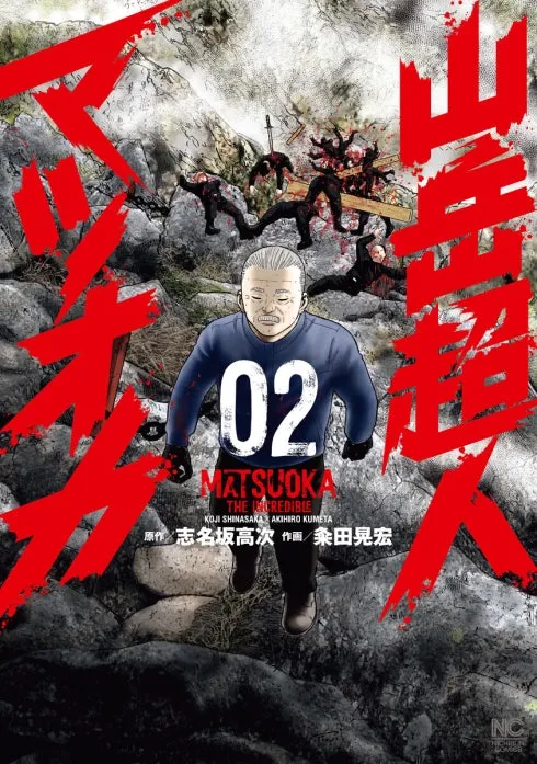 山岳超人マツオカ