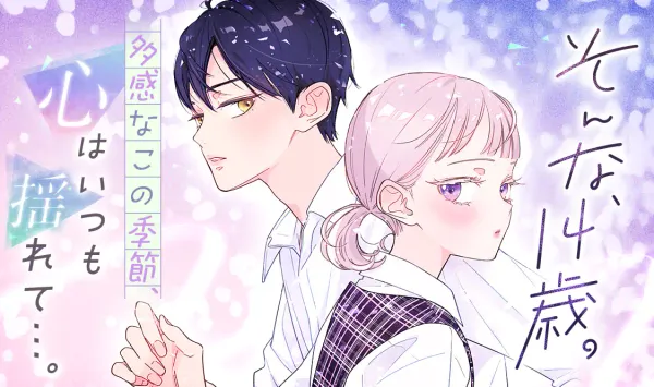 そんな、14歳。