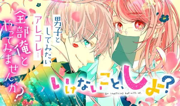 いけないこと、しよ?