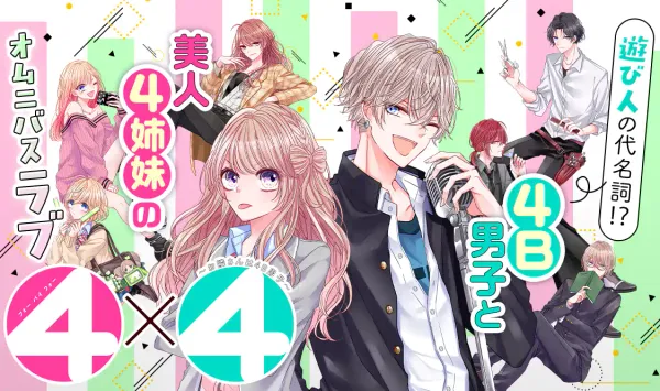 4×4~お隣さんは4B男子~