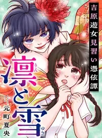 凛と雪 吉原遊女見習い憑依譚