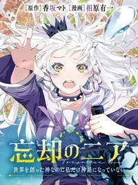 忘却のニア　～世界を創った神なのに私だけ神話になっていない～