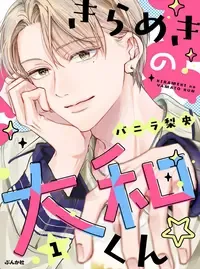 きらめきの大和くん☆
