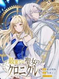 最果ての聖女のクロニクル