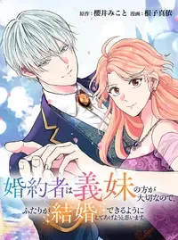婚約者は義妹の方が大切なので、ふたりが結婚できるようにしてあげようと思います。