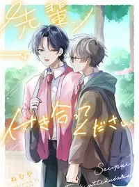 先輩、付き合ってください