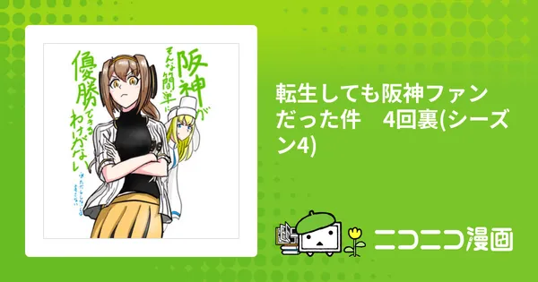転生しても阪神ファンだった件　4回裏(シーズン4)