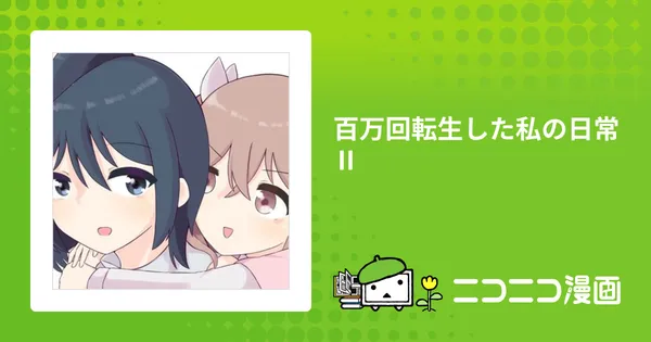百万回転生した私の日常Ⅱ