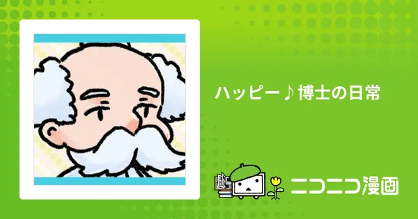ハッピー♪博士の日常