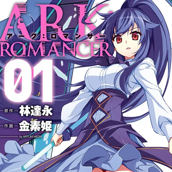 アーク:ロマンサー