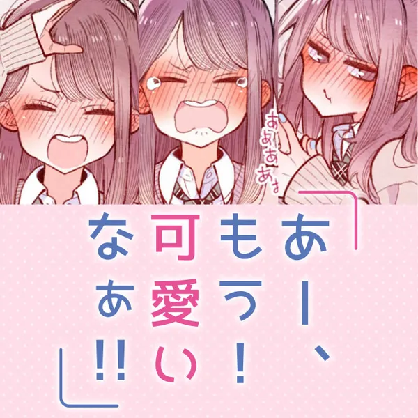 あー、もう！ 可愛いなぁ!!