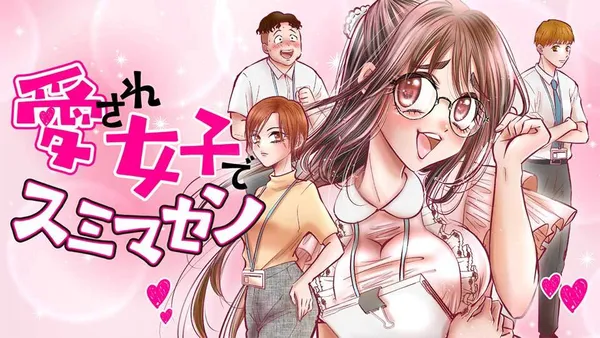 愛され女子でスミマセン