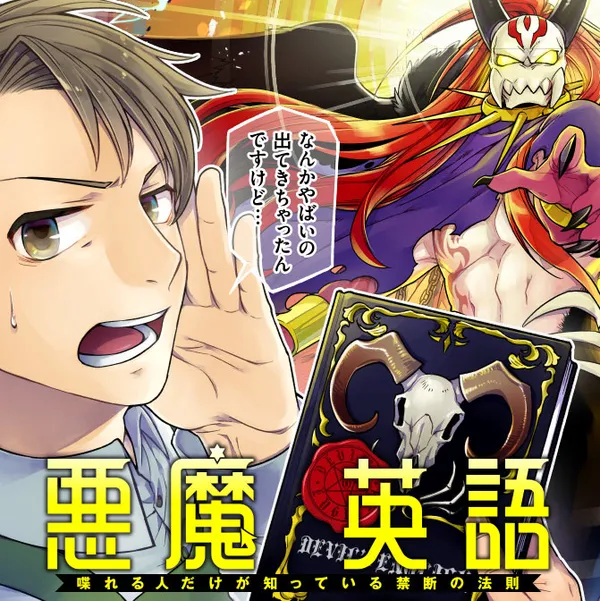 悪魔英語  喋れる人だけが知っている禁断の法則