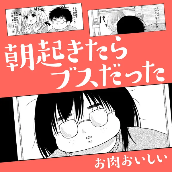 朝起きたらブスだった