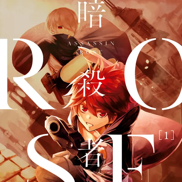 暗殺者ROSE-アサシンロゼ-