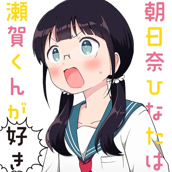 朝日奈ひなたは瀬賀くんが好き
