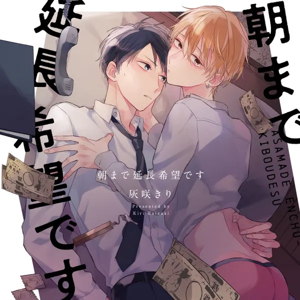 朝まで延長希望です