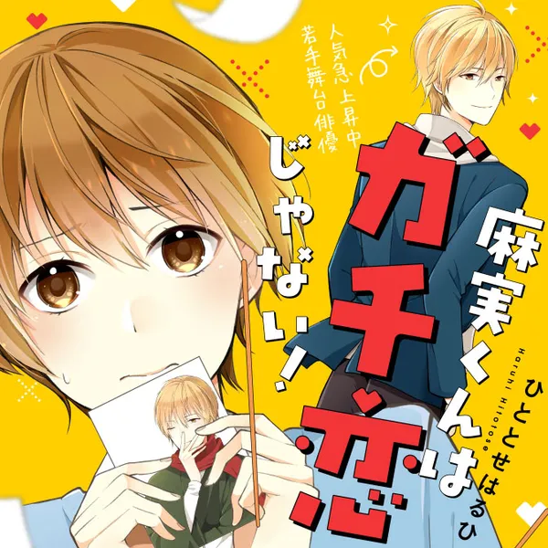 麻実くんはガチ恋じゃない!