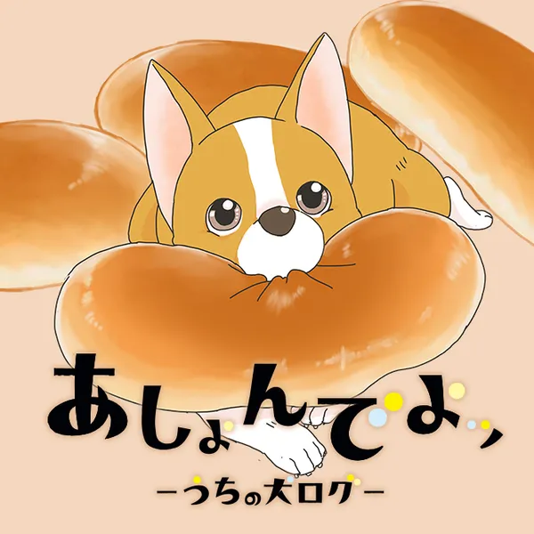 あしょんでよッ ~うちの犬ログ~