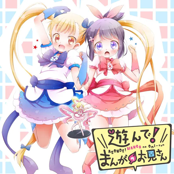 遊んで！ まんがのお兄さん