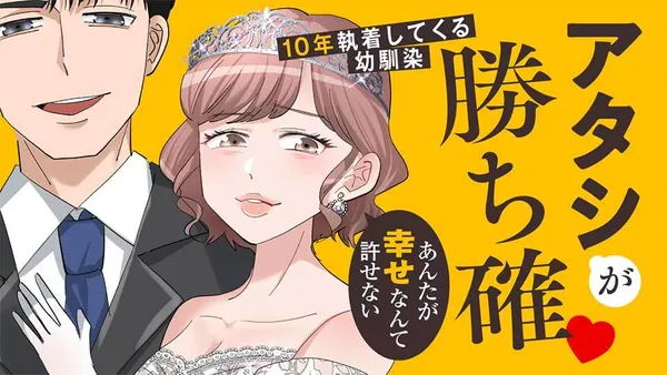 アタシが勝ち確 10年執着してくる幼馴染
