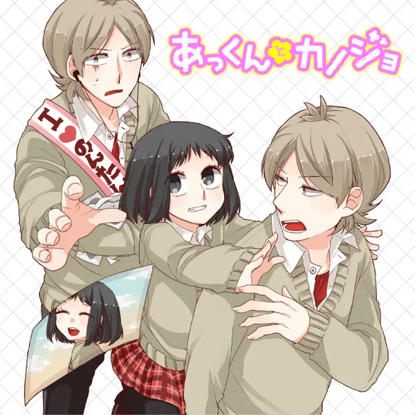 あっくんとカノジョ