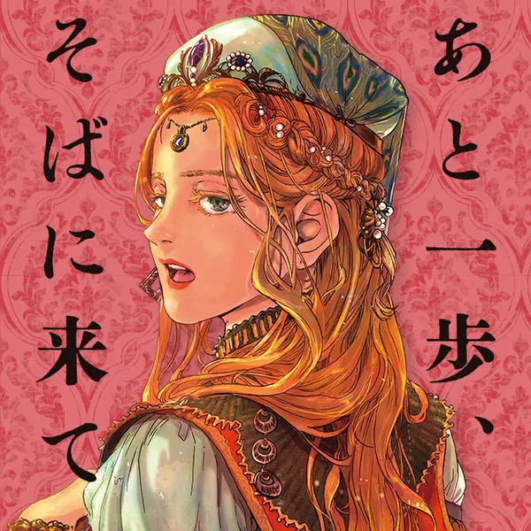 あと一歩、そばに来て