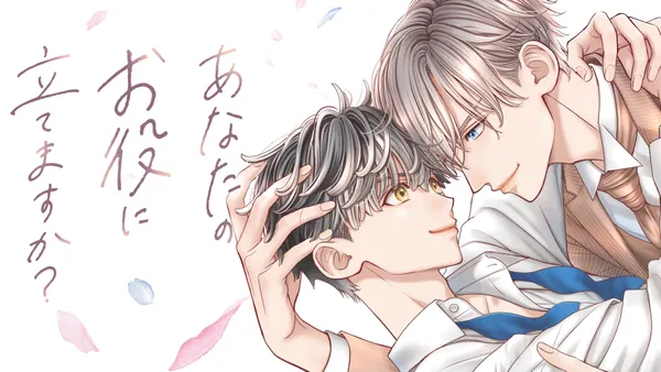 あなたのお役に立てますか？