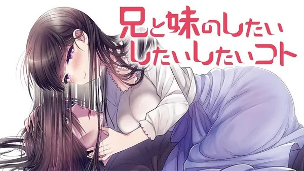 兄と妹のしたいしたいしたいコト