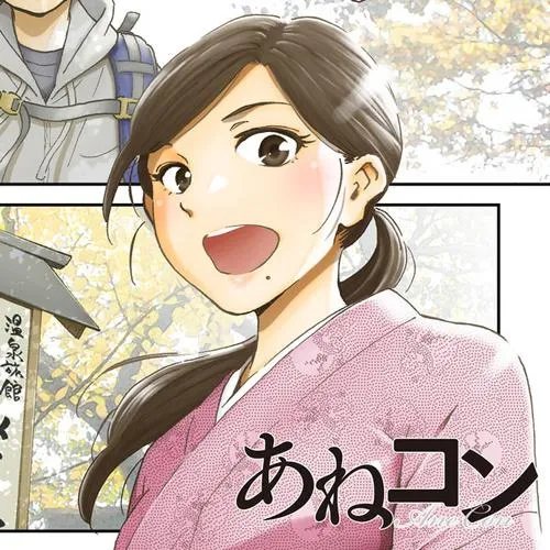 あねコン