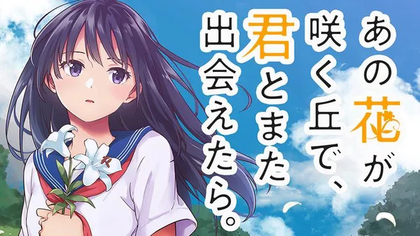 あの花が咲く丘で、君とまた出会えたら。