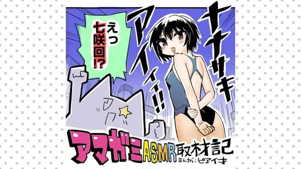 アマガミASMR取材記