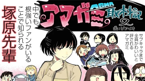 アマガミASMR取材記2