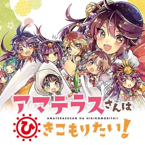 アマテラスさんはひきこもりたい！