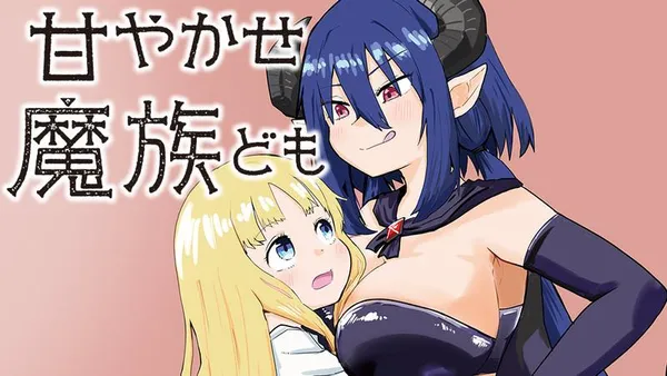 甘やかせ魔族ども