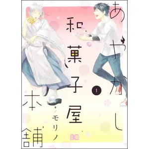 あやかし和菓子屋本舗