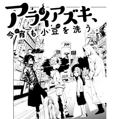 アライアズキ　今宵も小豆を洗う。