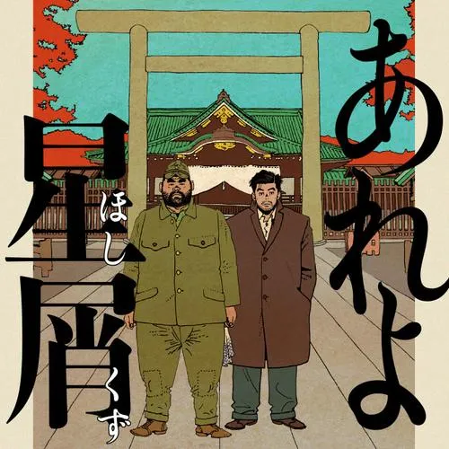 あれよ星屑