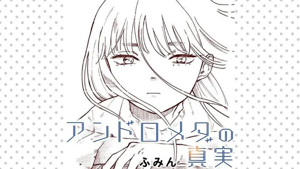 アンドロメダの真実