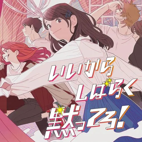 いいからしばらく黙ってろ!