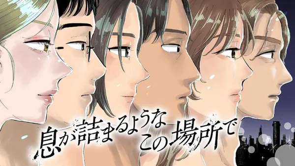 息が詰まるようなこの場所で