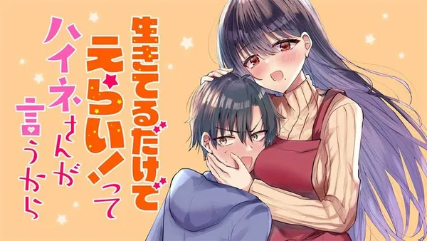 生きてるだけでえらい！ってハイネさんが言うから